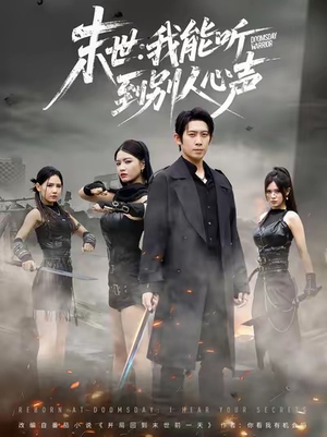 末世:我能听到别人心声(67集) 末世:我能听到别人心声(67集)好看的短剧