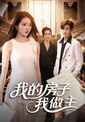 我的房子我做主(60集) 我的房子我做主(60集)最热短剧推荐