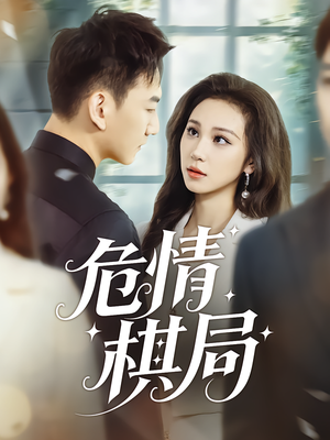 危情棋局（74集）在线播放