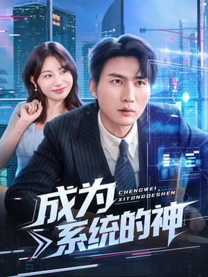 成为系统的神（83集）最火的短剧