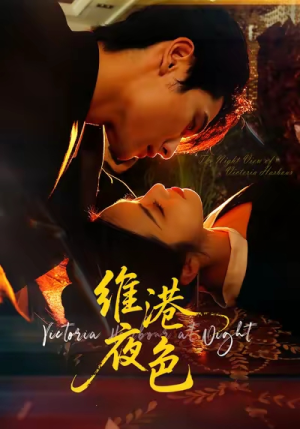 港城回响（106集）分享好看短剧