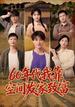 六十年代我靠空间发家致富(60集) 六十年代我靠空间发家致富(60集)免费热门短剧