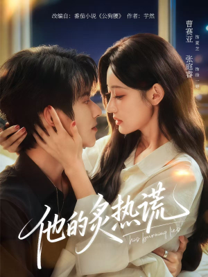 他的炙热谎(63集) 他的炙热谎(63集)网上可以看吗