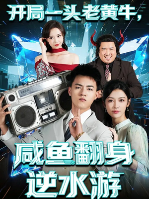 开局一头老黄牛，咸鱼翻身逆水游（53集）口碑爆棚免费看