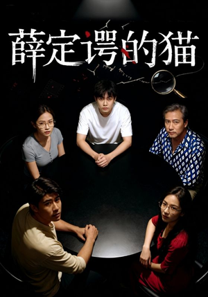 薛定谔的猫(30集) 薛定谔的猫(30集)番茄短剧免费看