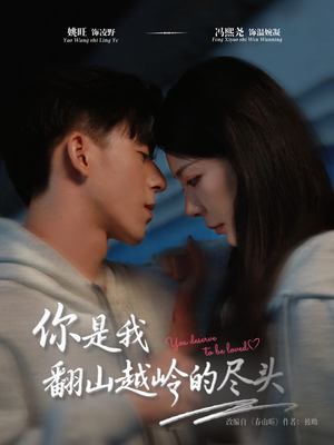 你是我翻山越岭的尽头（66集）河马免费短剧