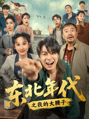 东北年代之我的大腰子（100集）精彩短剧看不停