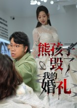 熊孩子毁了我的婚礼（36集）短剧太好看了吧