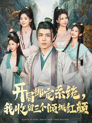 开局绑定系统我收留三个倾城红颜（80集）短剧全集完整