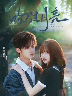 吻过月亮（75集）好看短剧推荐