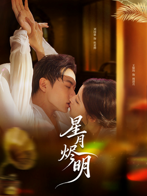 星月烬明（60集）悬疑短剧推荐