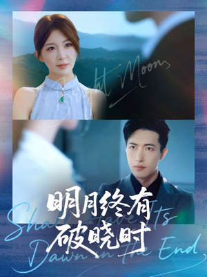 明月终有破晓时（83集）最新热门短剧