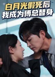 白月光假死后我成为傅总替身（60集）独家资源免费看