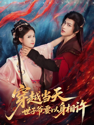 穿越当天，世子爷要以身相许（83集）全部免费看全集