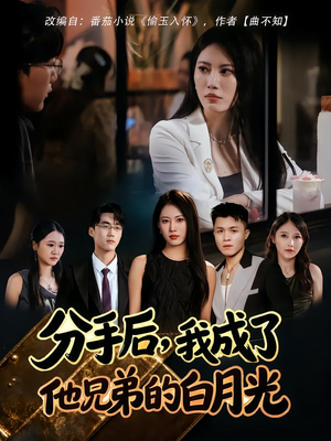 分手后，我成了他兄弟的白月光（80集）短剧推荐分享