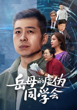 岳母的虚伪同学会（60集）超级好看的短剧