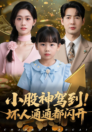 小股神驾到，坏人通通都闪开（50集）爱短剧爱追剧