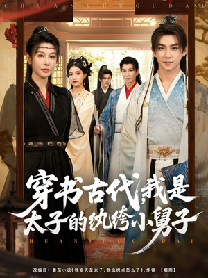 穿书古代，我是太子的纨绔小舅子（80集）高分佳作免费看