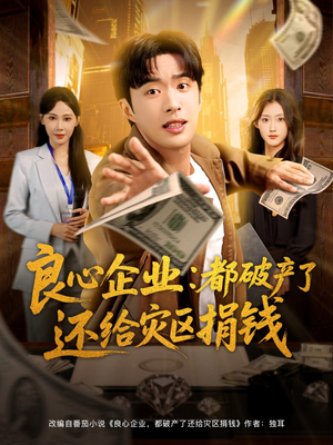 良心企业都破产了还给灾区捐钱（80集）免费短剧看不停