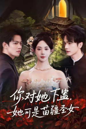 你对她下蛊？她可是苗疆圣女（62集）演的怎么样