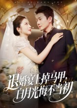 退婚宴上掉马甲，白月光悔不当初（74集）超级好看的短剧