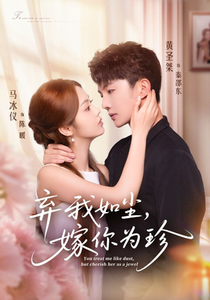 弃我如尘，嫁你为珍（70集）短剧热门合集