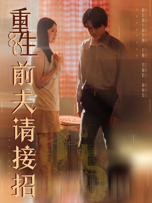 重生80前夫请接招（80集）经典老剧免费看