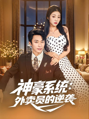 神豪系统：外卖员的逆袭（84集）西瓜短剧免费看