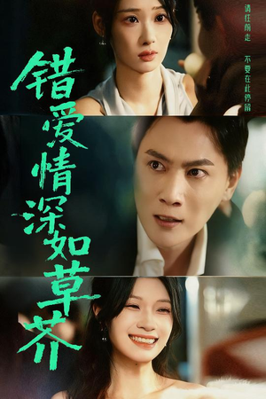 错爱情深如草芥（46集）好看吗