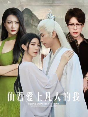 仙君爱上凡人的我（70集）在线看