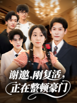 谢邀刚复活正在整顿豪门（70集）高质量短剧推荐