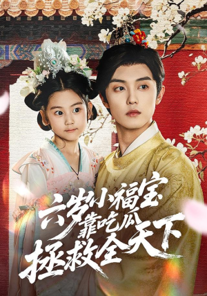 六岁小福宝靠吃瓜拯救全天下（76集）在哪个平台能看