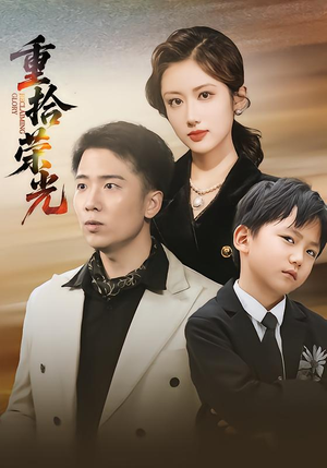 重拾荣光（60集）好看短剧看不停
