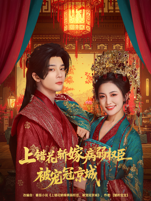 上错花轿嫁病弱权臣被宠冠京城（80集）最后一集