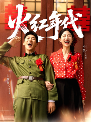 火红年代（52集）热门短剧大全
