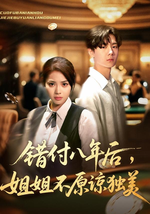 错付八年后，姐姐不原谅独美（37集）全集在线看