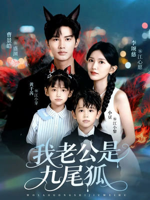 我老公是九尾狐(62集) 我老公是九尾狐(62集)集免费看短剧