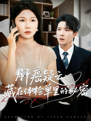 肝癌疑云：藏在体检单里的秘密（80集）火热短剧抢先看