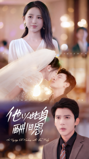 他以此身酬旧恩（81集）夸克网盘在线看