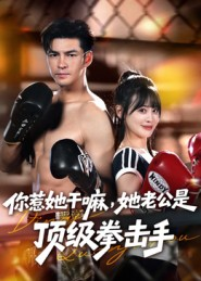 你惹她干嘛，她老公是顶级拳击手（61集）这短剧太好看了