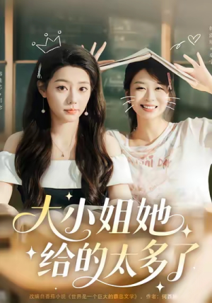 大小姐她给的太多了（60集）短剧也太好看了