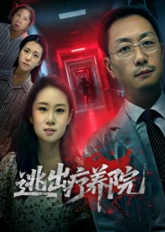 逃出疗养院（30集）爆款短剧一起追