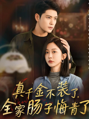 真千金不装了，全家肠子悔青了（83集）精彩短剧热播中