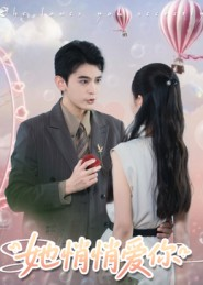 她悄悄爱你（46集）夸克在线观看