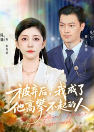 被弃后，我成了他高攀不起的人（68集）流畅播放免费看