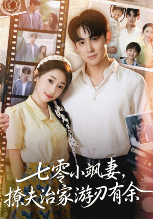 七零小飒妻追夫治家游刃有余(54集) 七零小飒妻追夫治家游刃有余(54集)百度在线观看