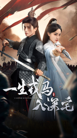 一生戎马入深宅（82集）在哪看免费