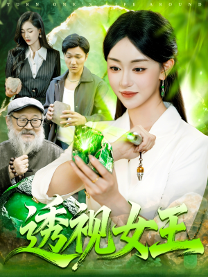 透视女王（123集）最火爆短剧