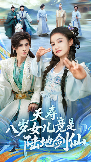 夭寿，八岁女儿竟是陆地剑仙（57集）精彩短剧看全集