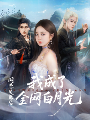 网恋失败后我成了全网白月光（60集）经典老剧免费看